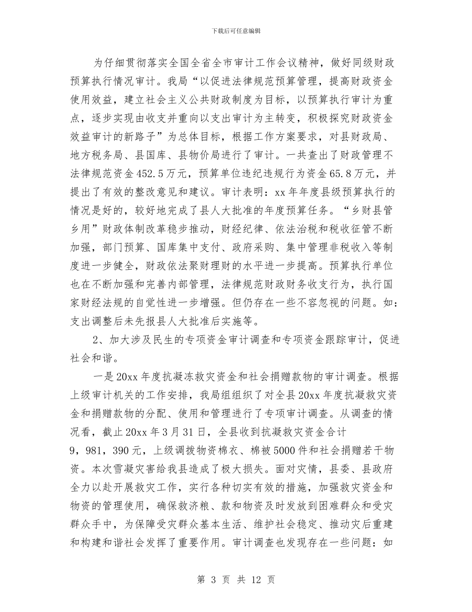 县审计局年终工作总结与县审计局项目上半年工作总结汇编_第3页