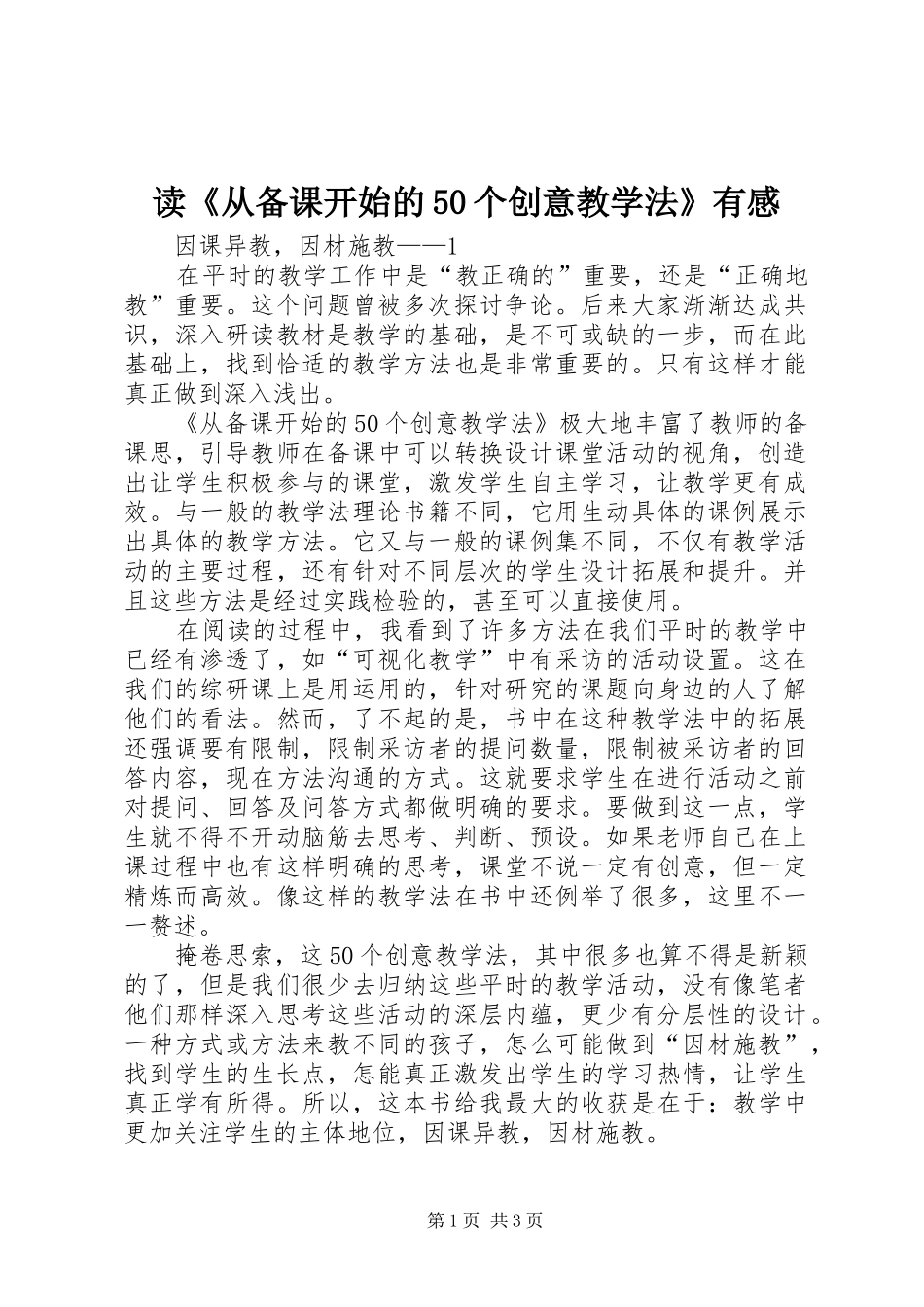 读《从备课开始的50个创意教学法》有感_第1页