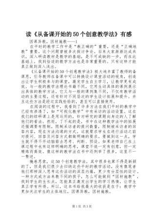 读《从备课开始的50个创意教学法》有感