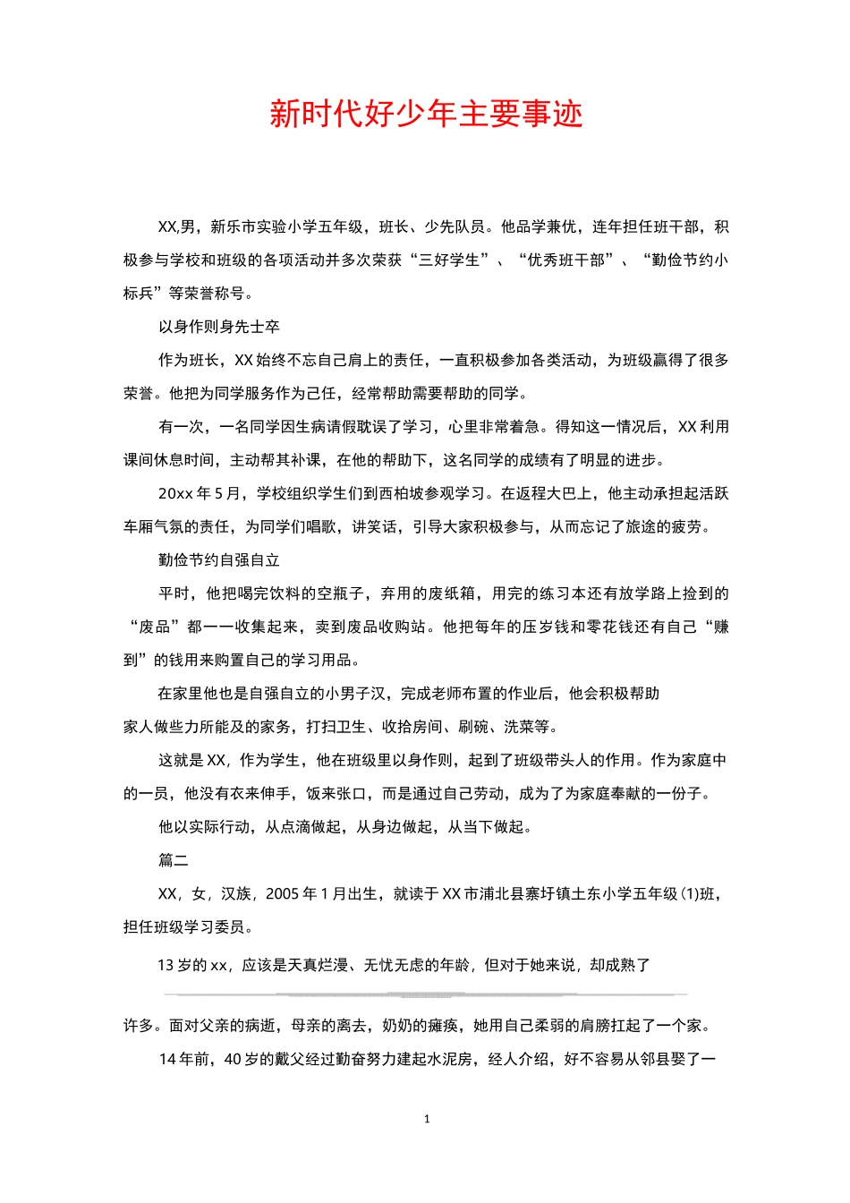 新时代好少年主要事迹_第1页