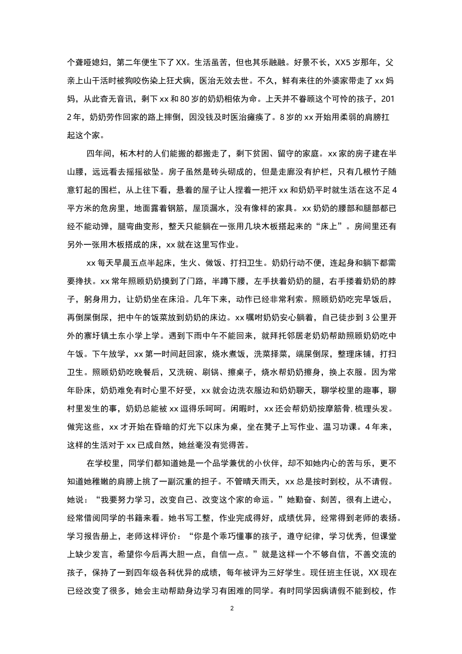 新时代好少年主要事迹_第2页