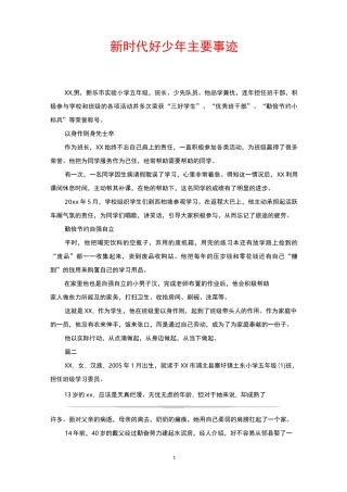 新时代好少年主要事迹