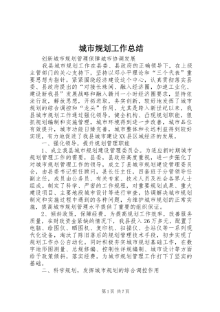 城市规划工作总结 
