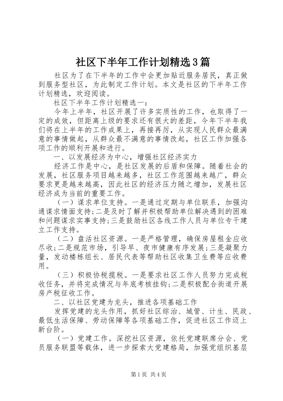 社区下半年工作计划精选3篇_第1页