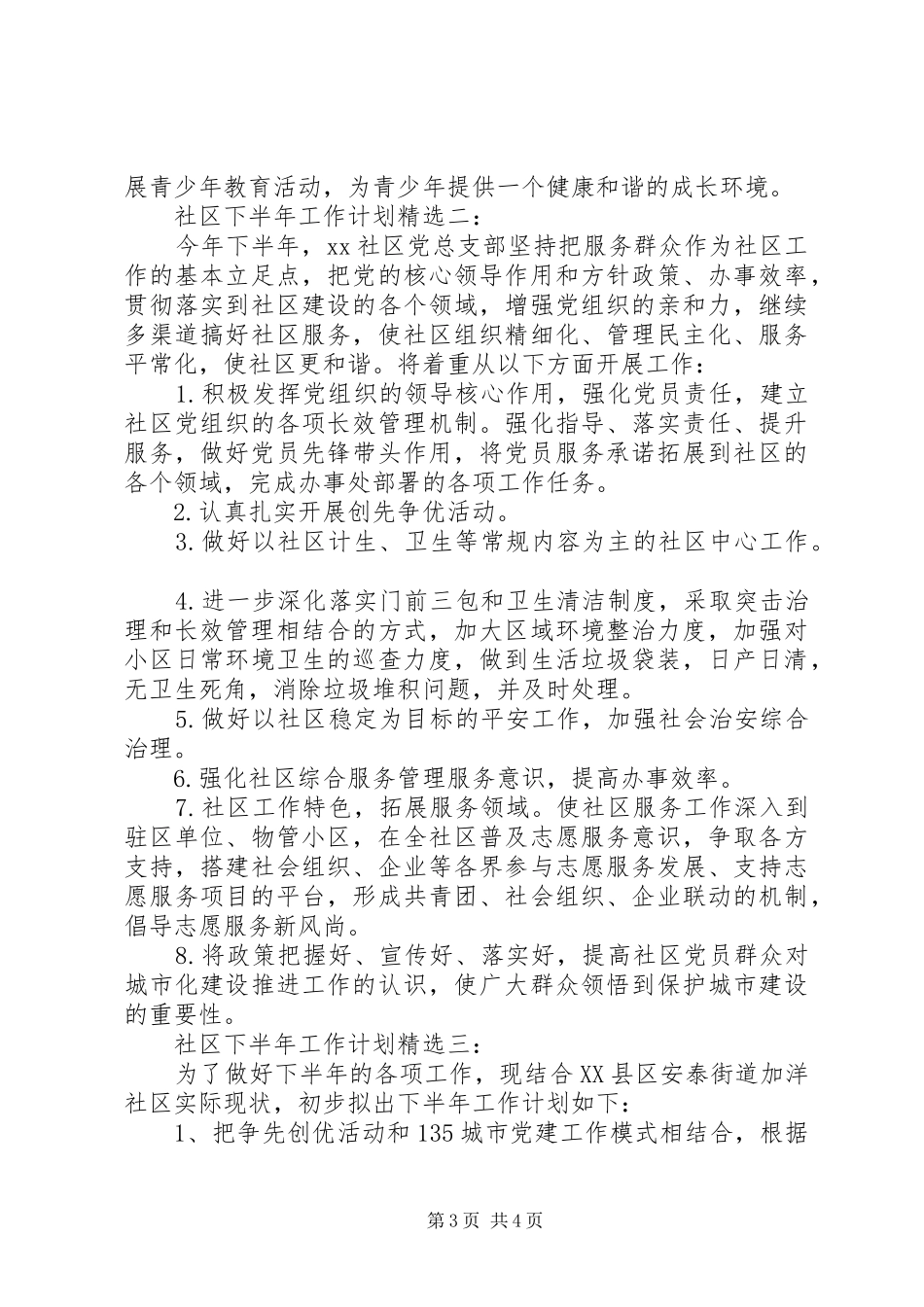 社区下半年工作计划精选3篇_第3页