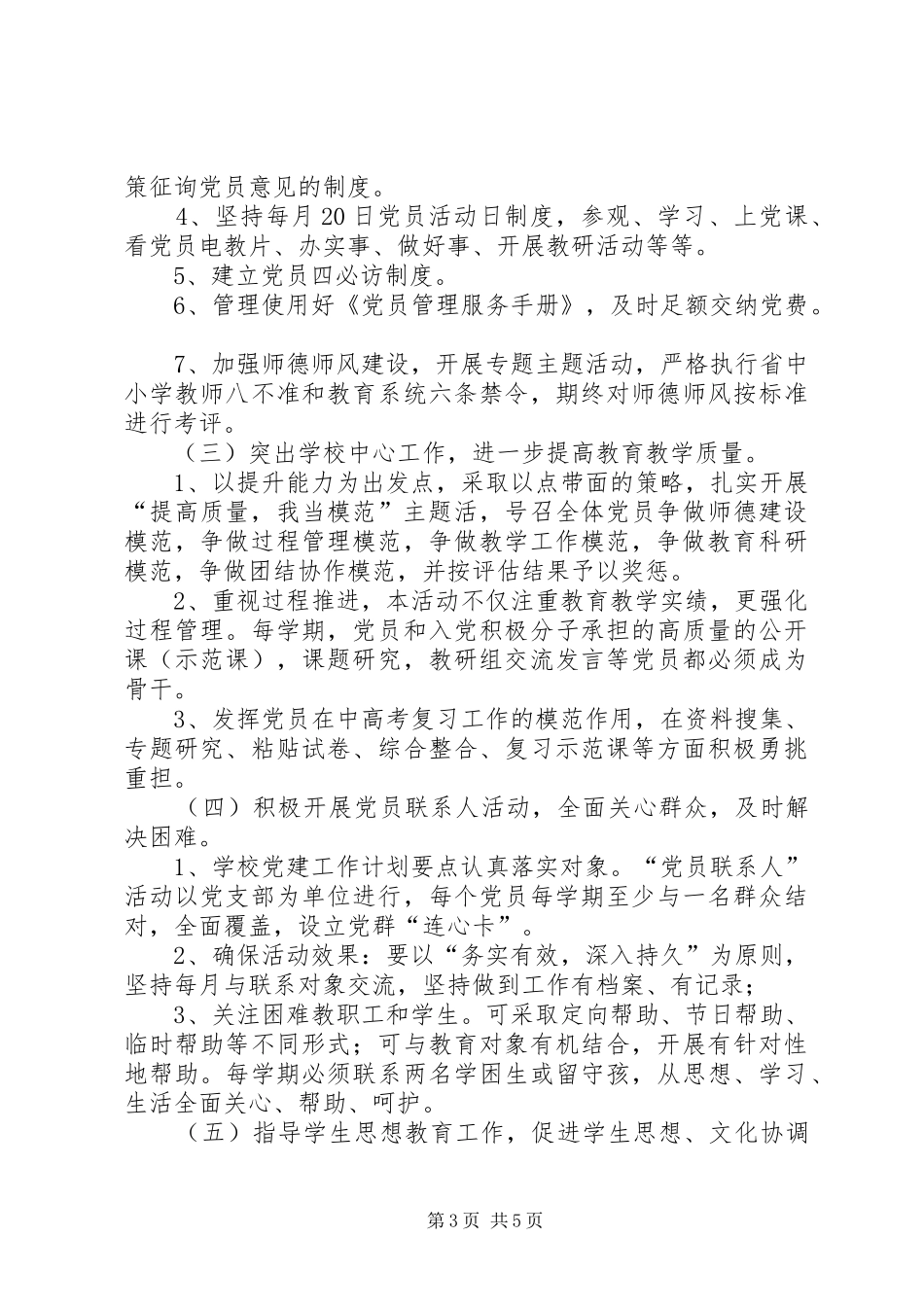学校党建工作计划要点 _第3页