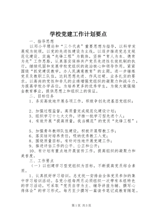 学校党建工作计划要点 