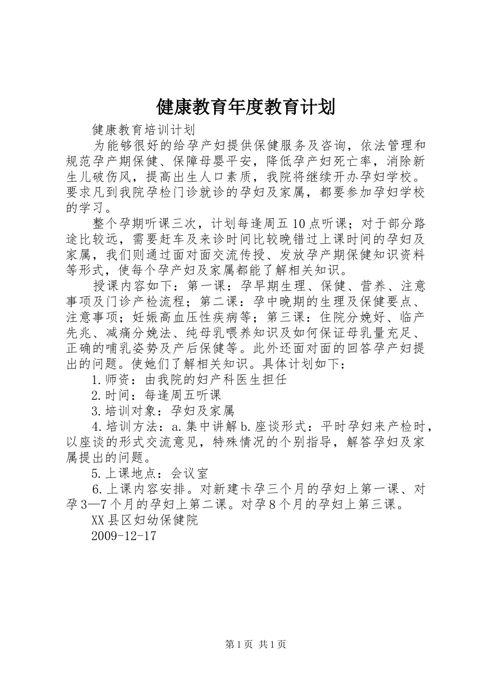 健康教育年度教育计划 _第1页