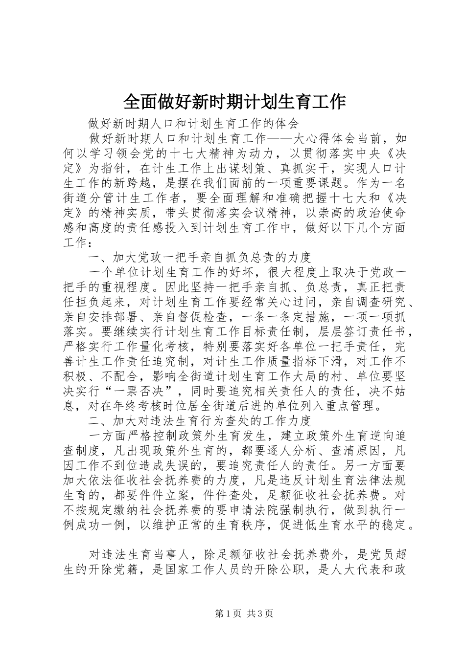全面做好新时期计划生育工作 _第1页