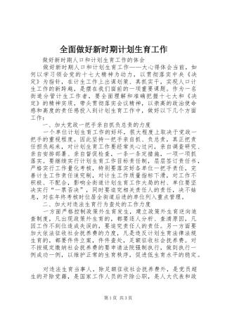 全面做好新时期计划生育工作 