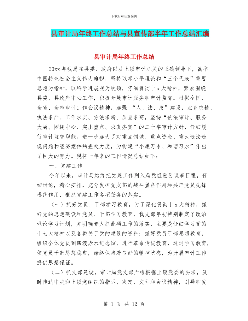 县审计局年终工作总结与县宣传部半年工作总结汇编_第1页