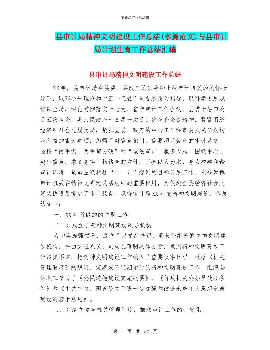 县审计局精神文明建设工作总结与县审计局计划生育工作总结汇编_第1页