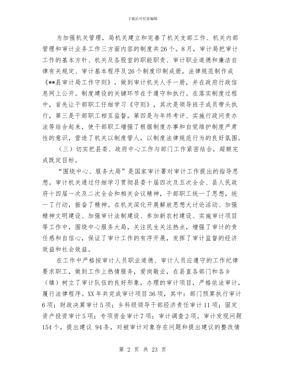 县审计局精神文明建设工作总结与县审计局计划生育工作总结汇编_第2页