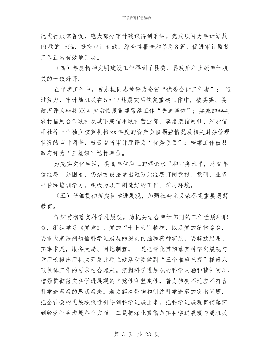 县审计局精神文明建设工作总结与县审计局计划生育工作总结汇编_第3页