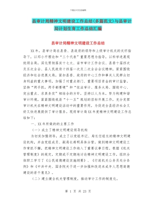 县审计局精神文明建设工作总结与县审计局计划生育工作总结汇编