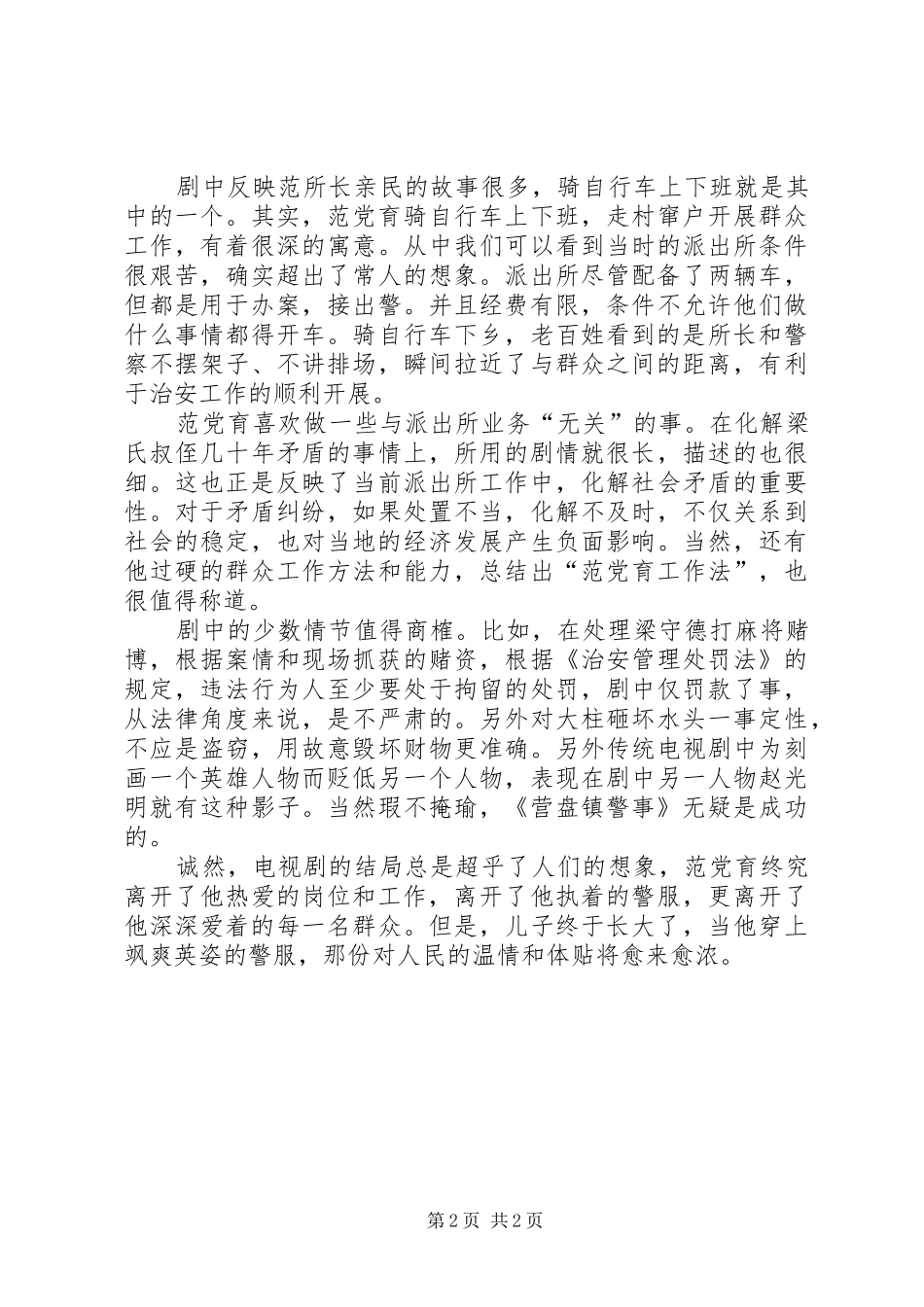 范党育《营盘镇警事》观后感_第2页