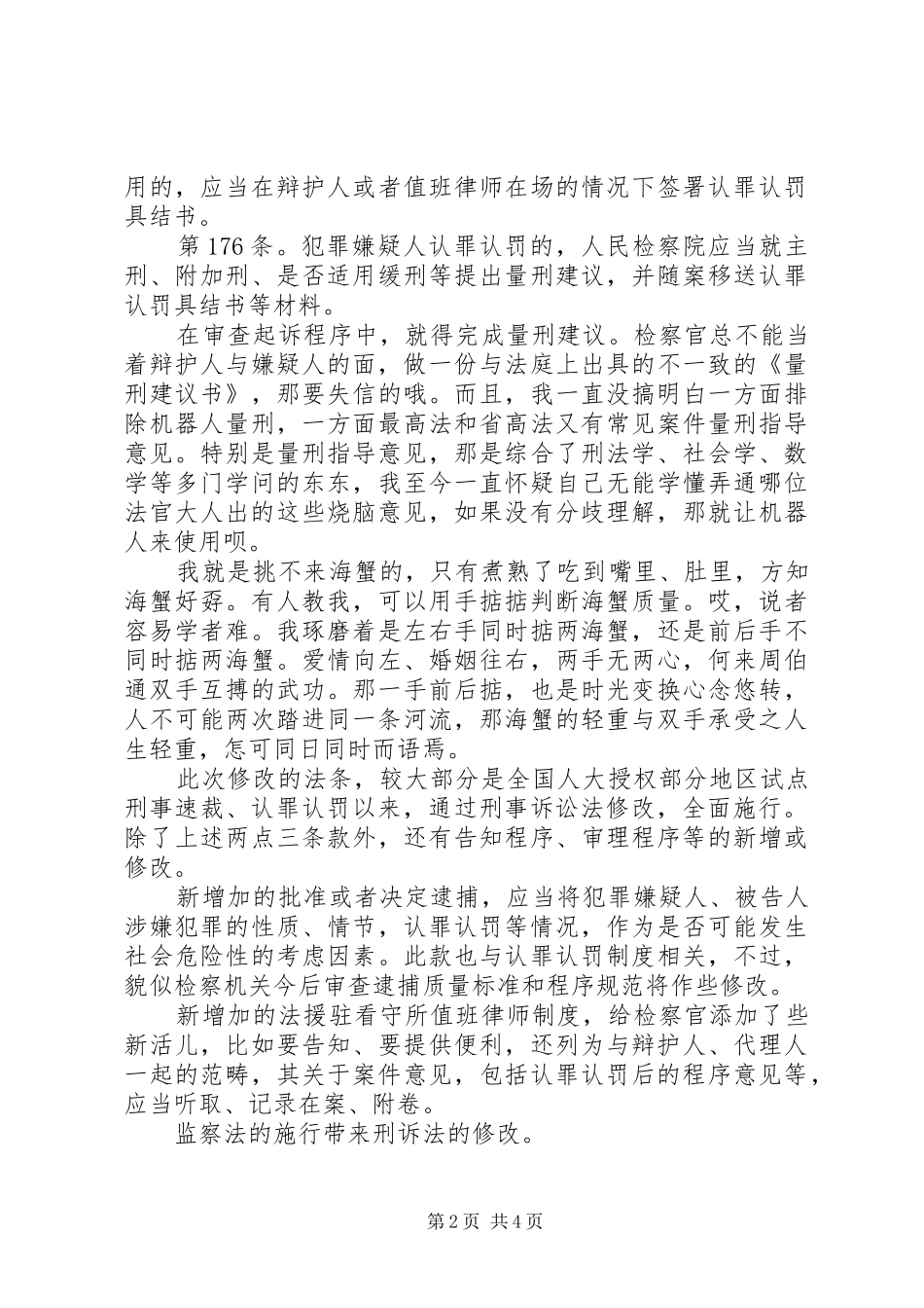 20XX年新修改刑诉法学习心得体会范文_第2页