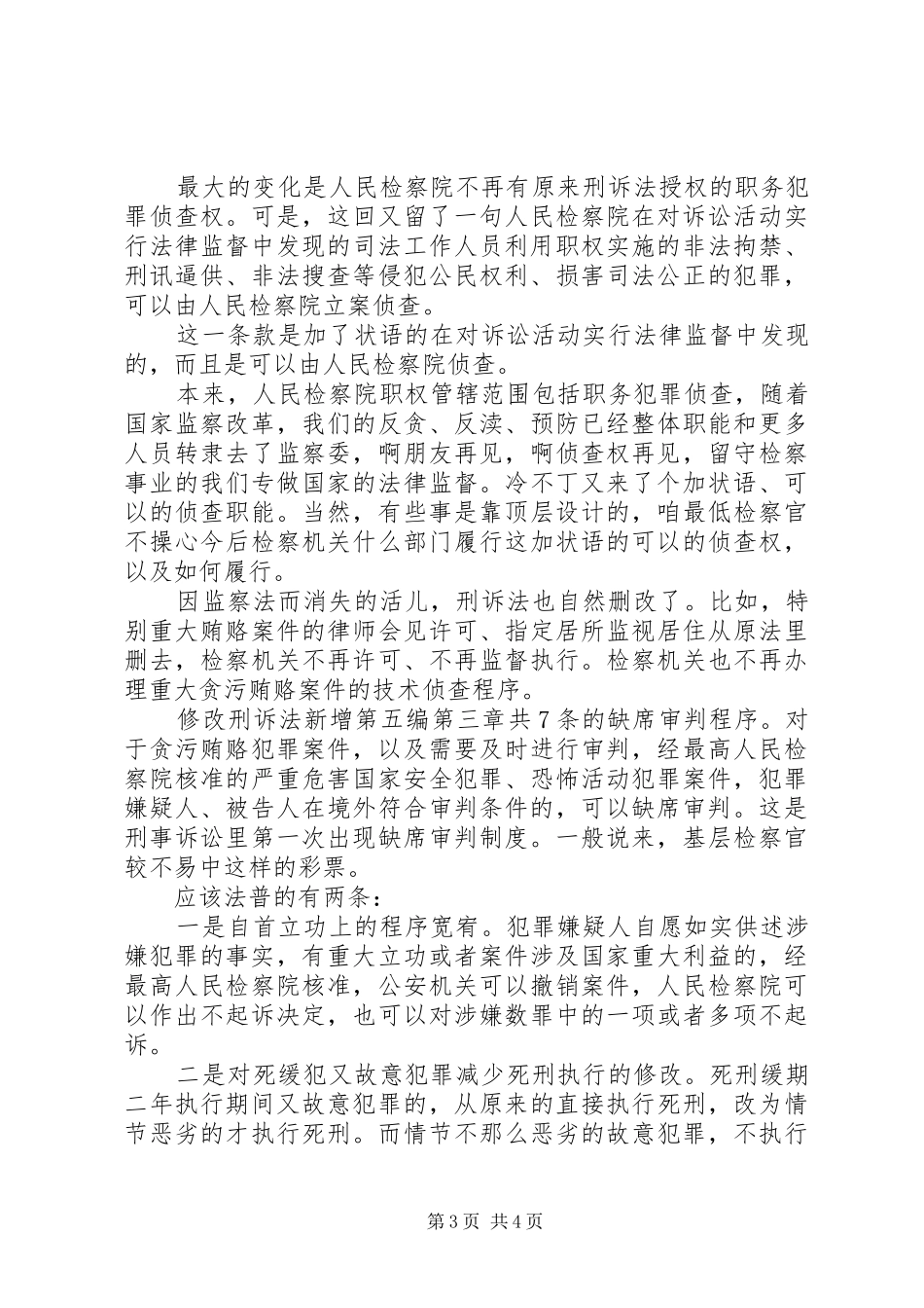 20XX年新修改刑诉法学习心得体会范文_第3页