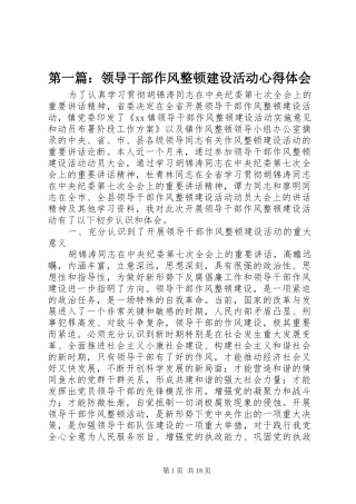 第一篇：领导干部作风整顿建设活动心得体会