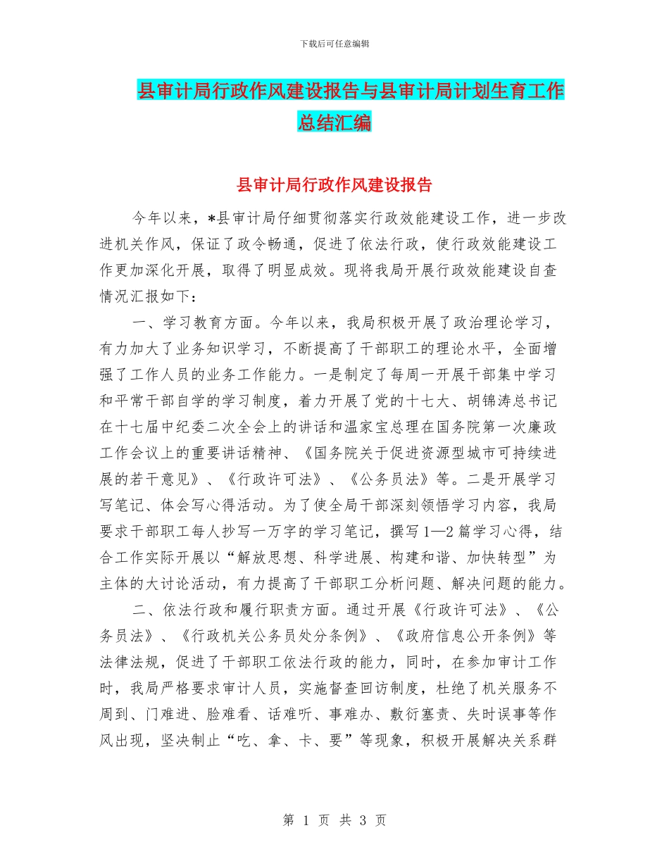 县审计局行政作风建设报告与县审计局计划生育工作总结汇编_第1页