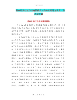 县审计局行政作风建设报告与县审计局计划生育工作总结汇编