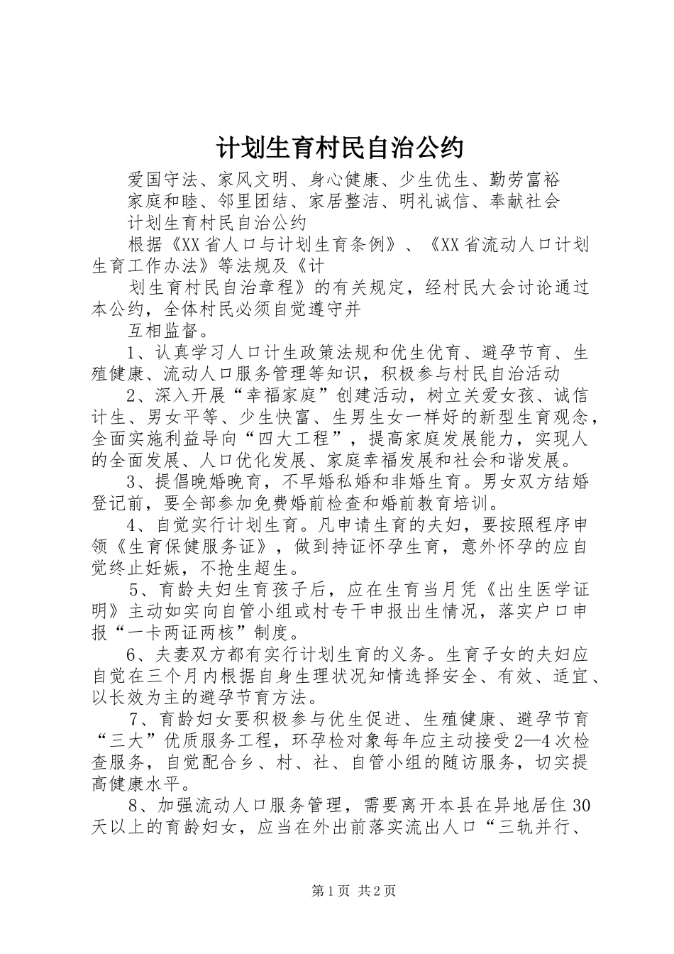计划生育村民自治公约 _第1页