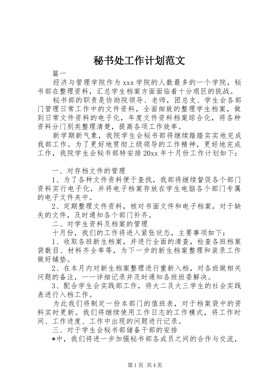 秘书处工作计划范文 _第1页