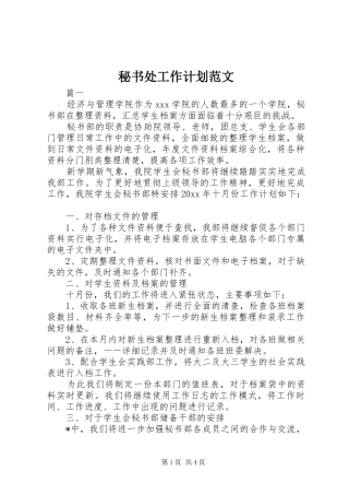 秘书处工作计划范文 