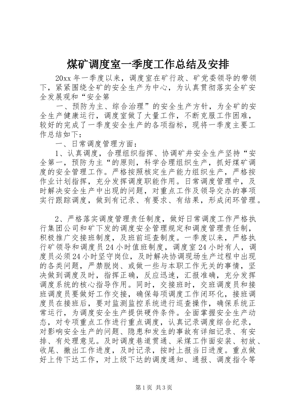 煤矿调度室一季度工作总结及安排 _第1页