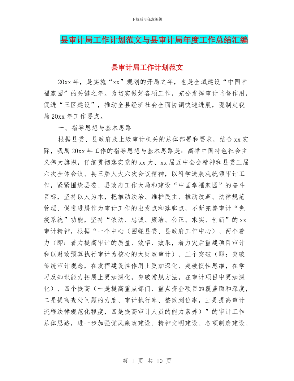 县审计局工作计划范文与县审计局年度工作总结汇编_第1页
