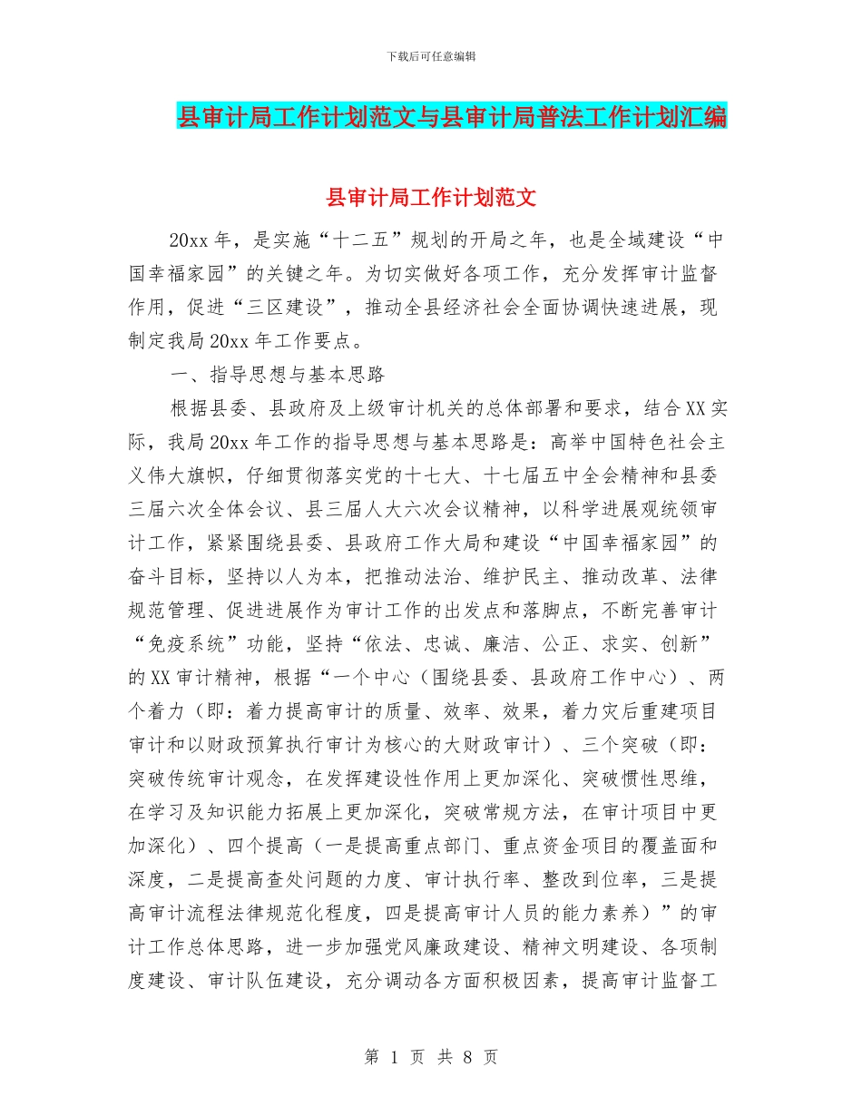 县审计局工作计划范文与县审计局普法工作计划汇编_第1页