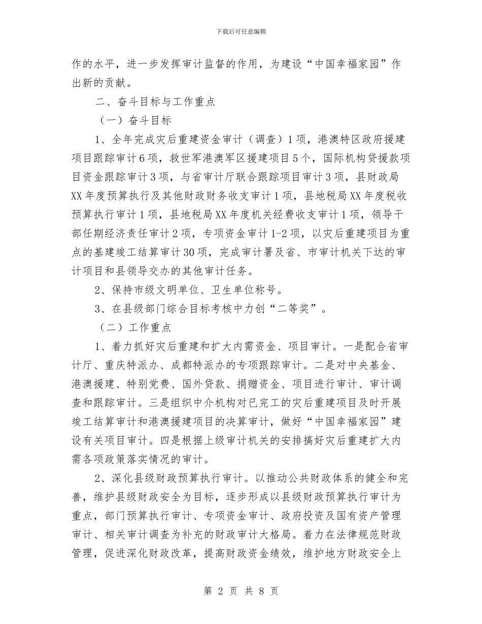 县审计局工作计划范文与县审计局普法工作计划汇编_第2页