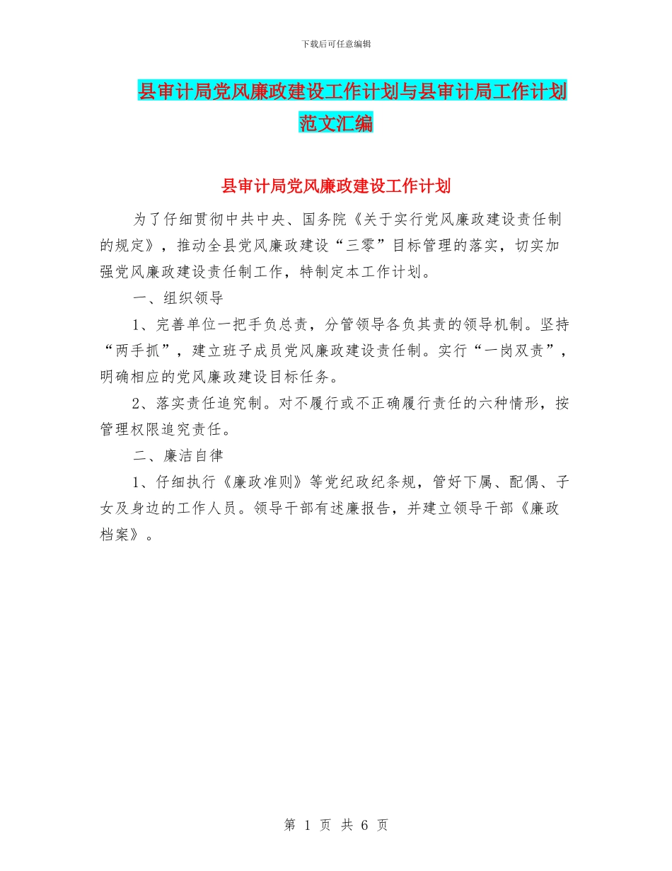 县审计局党风廉政建设工作计划与县审计局工作计划范文汇编_第1页