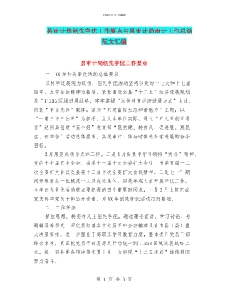 县审计局创先争优工作要点与县审计局审计工作总结范文汇编