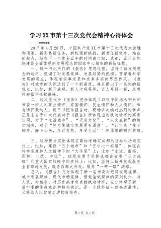 学习XX市第十三次党代会精神心得体会