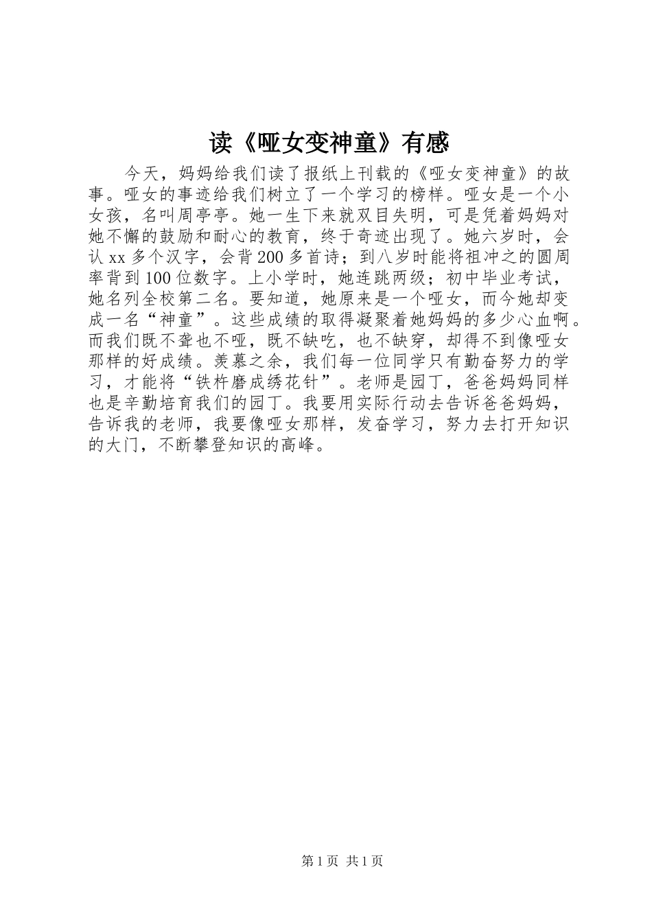 读《哑女变神童》有感_第1页