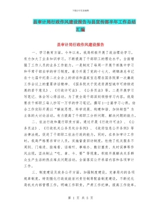县审计局行政作风建设报告与县宣传部半年工作总结汇编