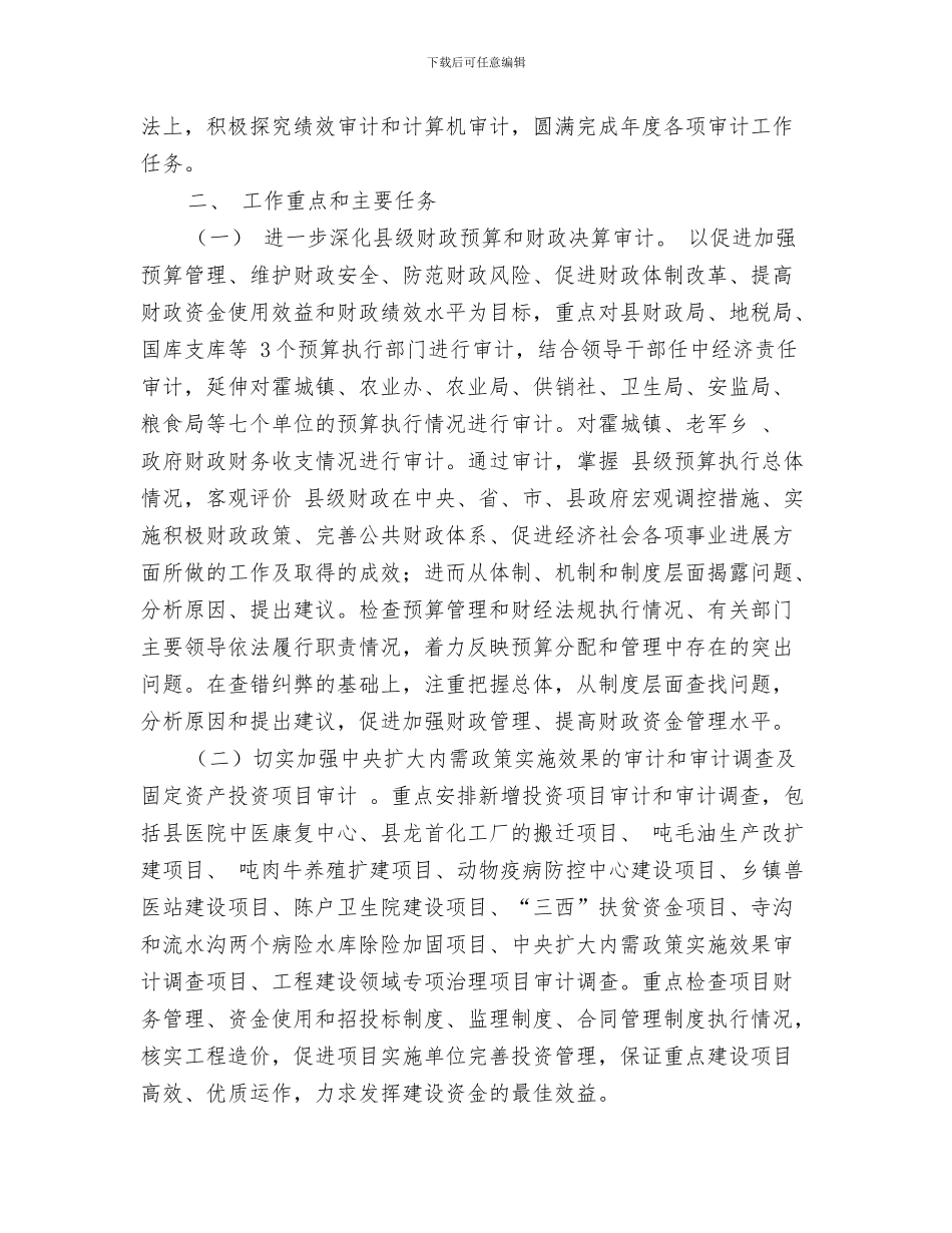 县审计局财务工作计划2024与县审计工作要点推荐汇编_第3页