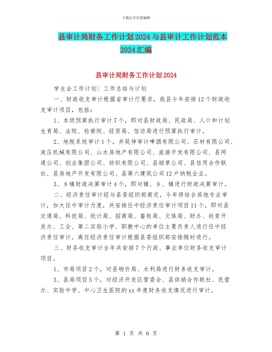 县审计局财务工作计划2024与县审计工作计划范本2024汇编_第1页