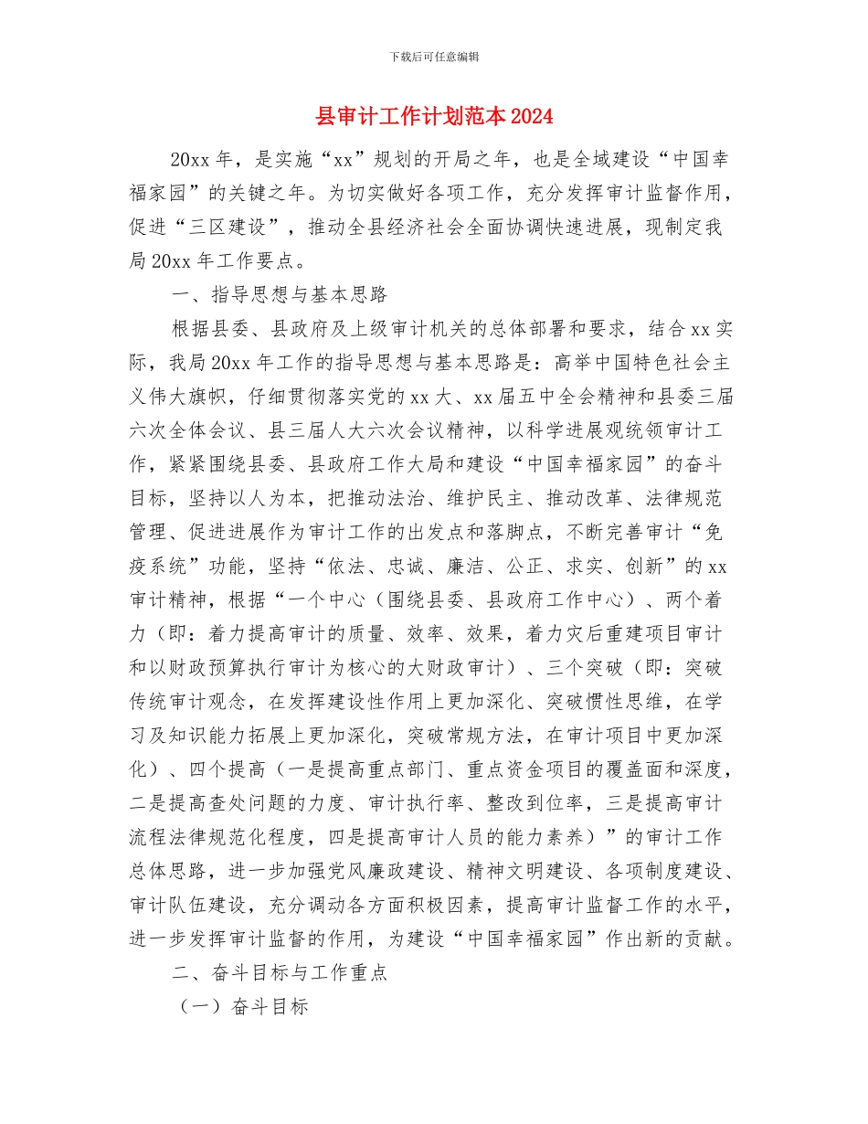 县审计局财务工作计划2024与县审计工作计划范本2024汇编_第2页