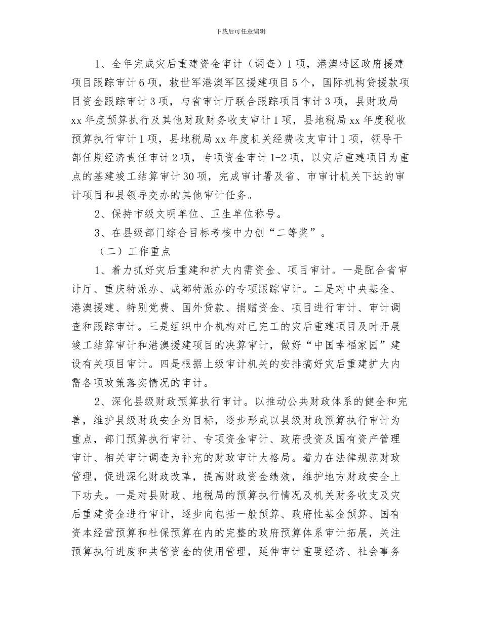 县审计局财务工作计划2024与县审计工作计划范本2024汇编_第3页