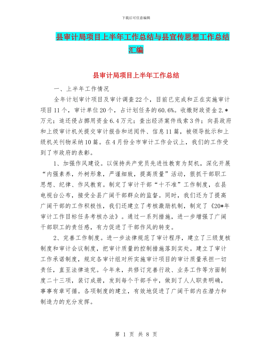 县审计局项目上半年工作总结与县宣传思想工作总结汇编_第1页