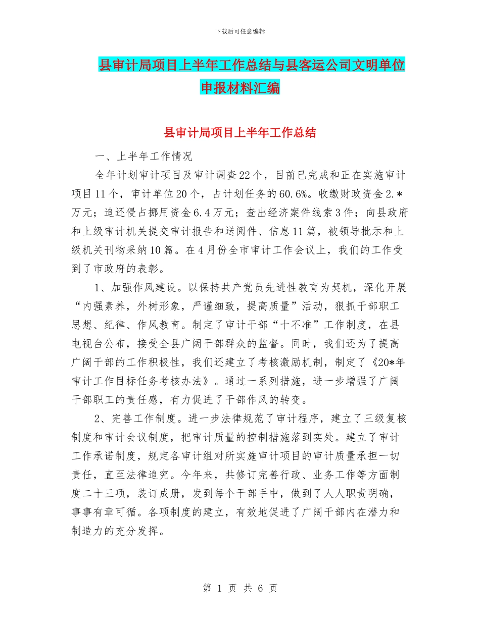 县审计局项目上半年工作总结与县客运公司文明单位申报材料汇编_第1页