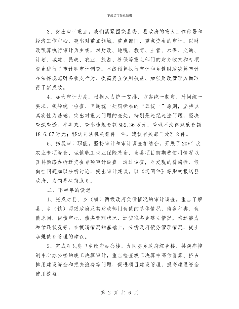 县审计局项目上半年工作总结与县客运公司文明单位申报材料汇编_第2页