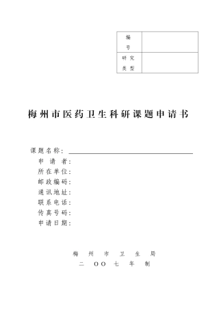 梅州市医药卫生科研课题申请书