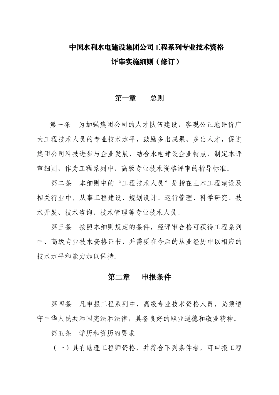 中国水利水电建设集团公司工程系列专业技术资格_第1页