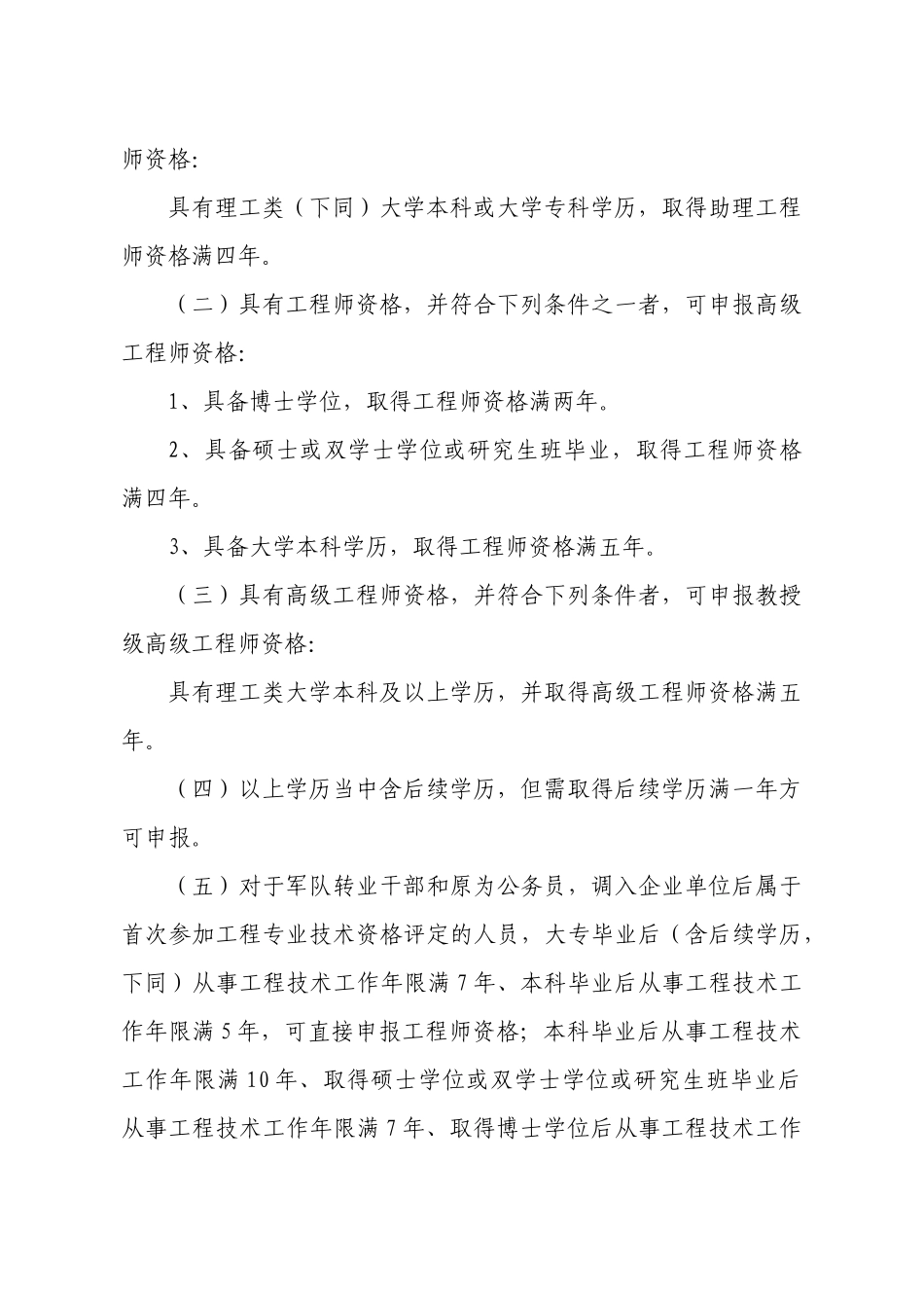 中国水利水电建设集团公司工程系列专业技术资格_第2页
