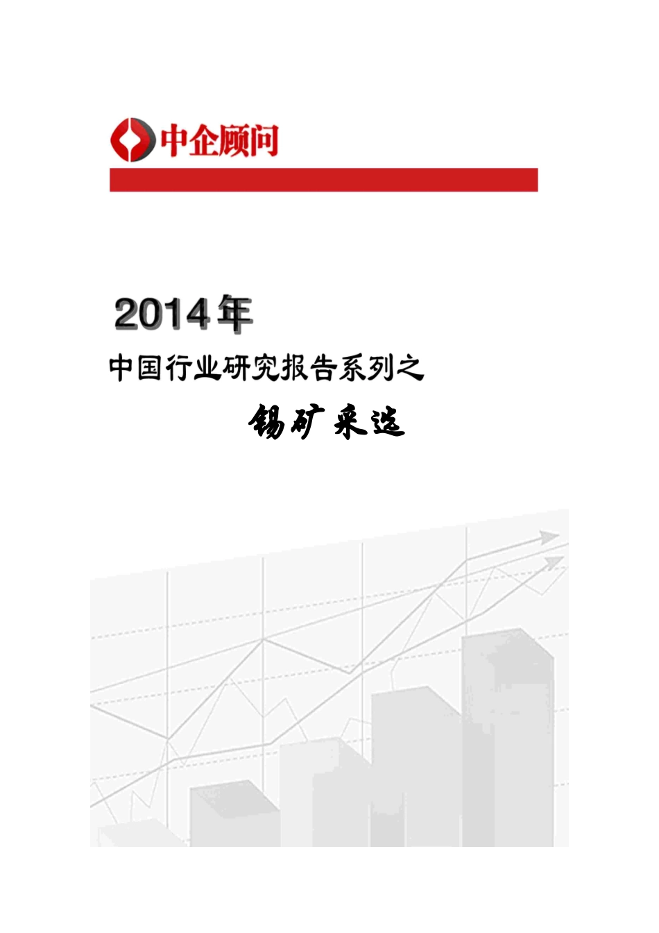 锡矿采选市场监测与发展前景研究报告_第1页