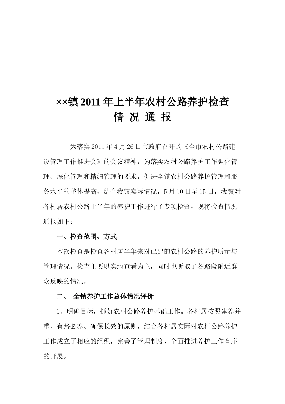 某镇上半年农村公路养护检查情况通报_第1页