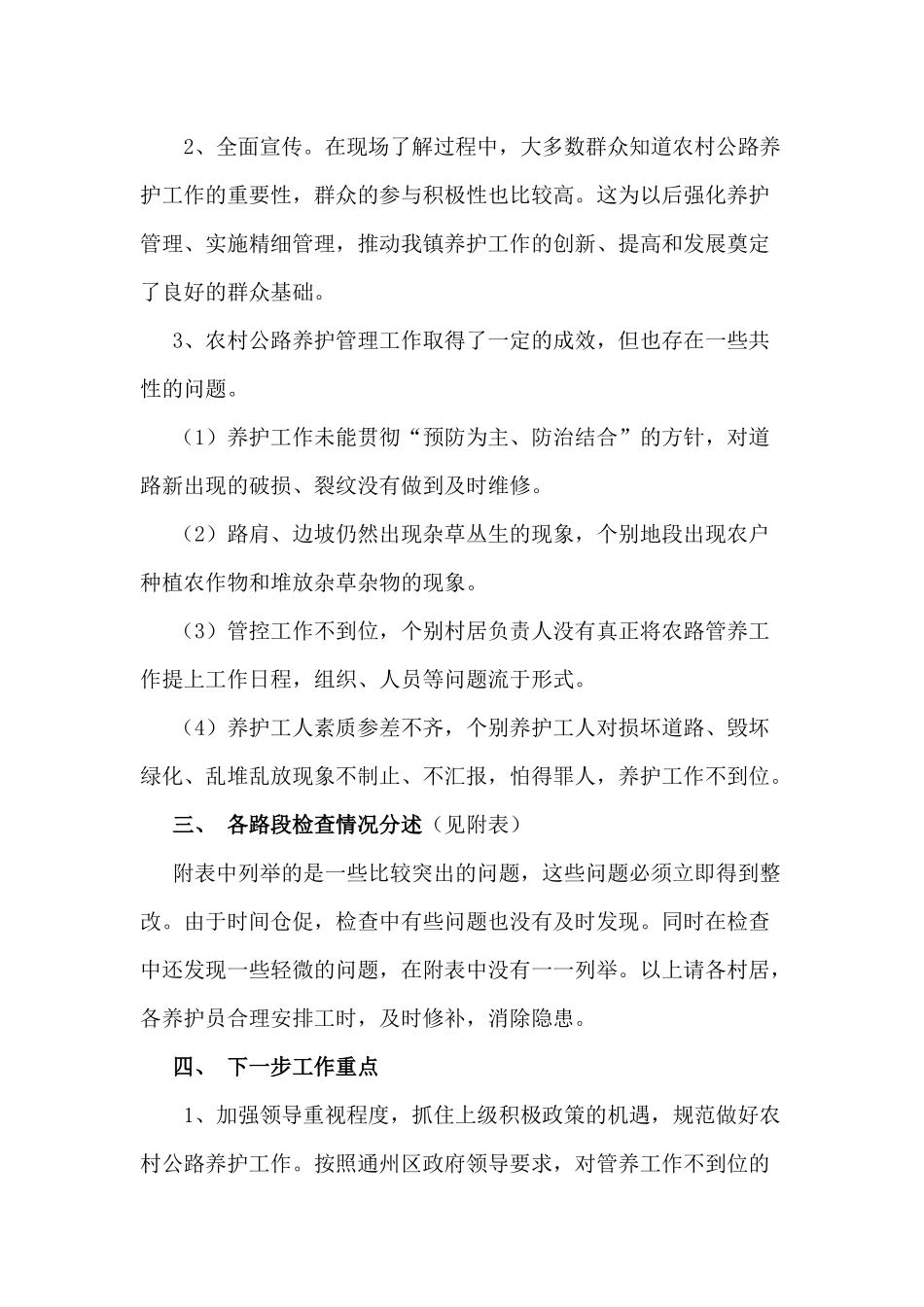 某镇上半年农村公路养护检查情况通报_第2页